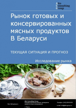 Рынок готовых и консервированных мясных продуктов в Беларуси. Текущая ситуация и прогноз 2024-2028 гг.