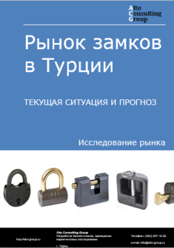 Анализ рынка замков в Турции. Текущая ситуация и прогноз 2024-2028 гг.