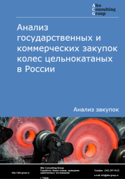 Обложка исследования: Анализ государственных и коммерческих закупок колес цельнокатаных в России в 2024 г.