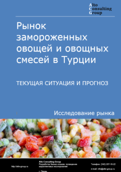 Обложка отчета: Анализ рынка замороженных овощей и овощных смесей в Турции. Текущая ситуация и прогноз 2025-2029 гг.