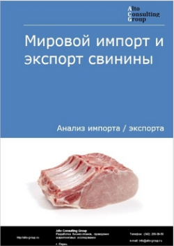 Обложка исследования: Анализ мирового импорта и экспорта свинины в 2019-2023 гг.