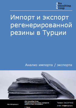 Импорт и экспорт регенерированной резины в Турции в 2020-2024 гг.