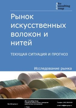 Рынок искусственных волокон и нитей в России. Текущая ситуация и прогноз 2024-2028 гг.
