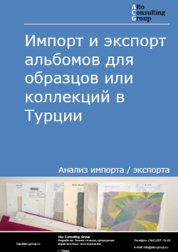 Обложка отчета: Анализ импорта и экспорта альбомов для образцов или коллекций в Турции в 2020-2024 гг.