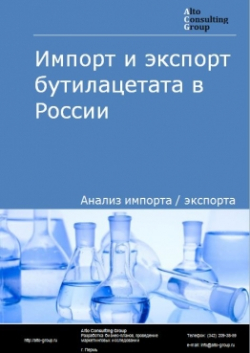 Обложка исследования: Анализ импорта и экспорта бутилацетата в России в 2020-2024 гг.