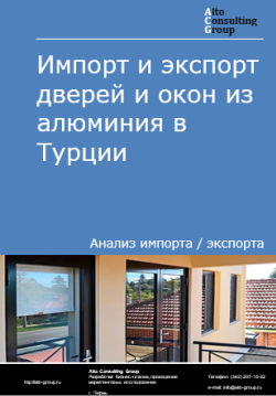 Обложка Анализ импорта и экспорта дверей и окон из алюминия в Турции в 2020-2024 гг.