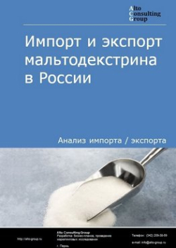 Импорт и экспорт мальтодекстрина в России в 2019 г.