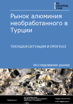 Рынок алюминия необработанного в Турции. Текущая ситуация и прогноз 2024-2028 гг.