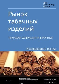 Рынок табачных изделий в России. Текущая ситуация и прогноз 2024-2028 гг.