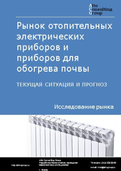 Рынок отопительных электрических приборов и приборов для обогрева почвы в России. Текущая ситуация и прогноз 2024-2028 гг.