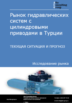 Рынок гидравлических систем с цилиндровыми приводами в Турции. Текущая ситуация и прогноз 2024-2028 гг.