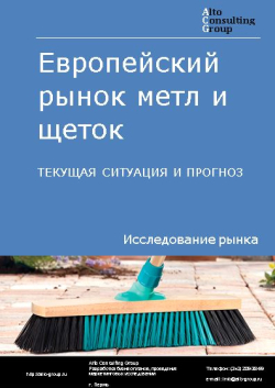 Обложка исследования: Анализ европейского рынка метл и щеток. Текущая ситуация и прогноз 2024-2028 гг.