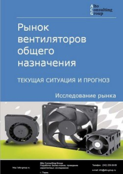 Рынок вентиляторов общего назначения в России. Текущая ситуация и прогноз 2024-2028 гг.