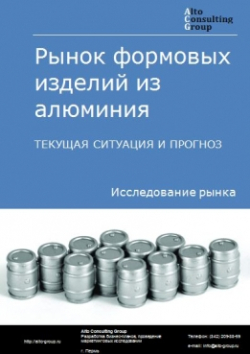 Рынок формовых изделий из алюминия в России. Текущая ситуация и прогноз 2024-2028 гг.