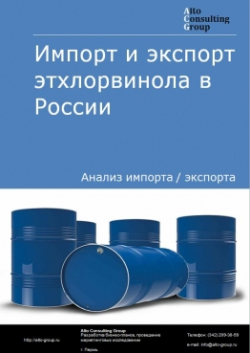 Импорт и экспорт этхлорвинола в России в 2020 г.