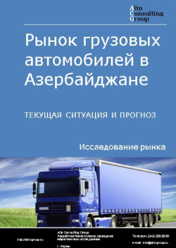 Рынок грузовых автомобилей в Азербайджане. Текущая ситуация и прогноз 2024-2028 гг.