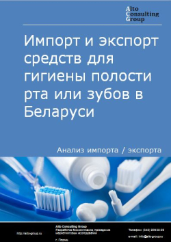 Импорт и экспорт средств для гигиены полости рта или зубов в Беларуси в 2018-2022 гг.