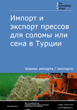 Импорт и экспорт прессов для соломы или сена в Турции в 2021-2025 гг.