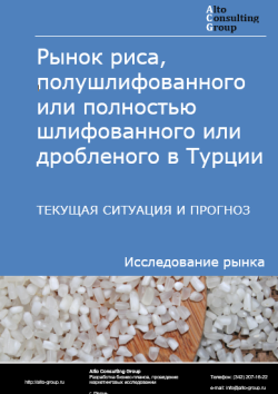 Обложка отчета: Анализ рынка риса, полушлифованного или полностью шлифованного или дробленого в Турции. Текущая ситуация и прогноз 2025-2029 гг.