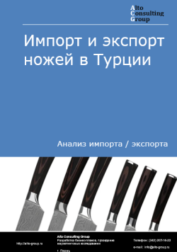 Анализ импорта и экспорта ножей в Турции в 2020-2024 гг.