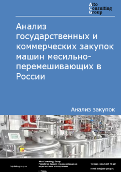 Анализ государственных и коммерческих закупок машин месильно-перемешивающих в России в 2024 г.