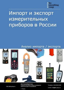 Импорт и экспорт измерительных приборов в России в 2020-2024 гг.