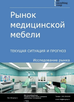 Рынок медицинской мебели в России. Текущая ситуация и прогноз 2020-2024 гг.
