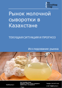 Анализ рынка молочной сыворотки в Казахстане. Текущая ситуация и прогноз 2024-2028 гг.
