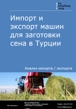 Импорт и экспорт машин для заготовки сена в Турции в 2021-2025 гг.