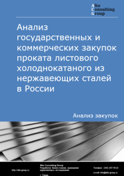 Анализ государственных и коммерческих закупок проката листового холоднокатаного из нержавеющих сталей в России в 2024 г.