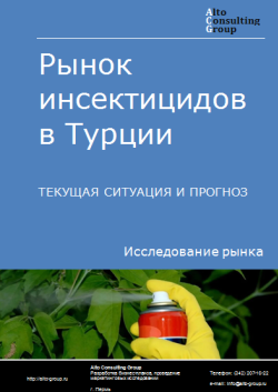 Рынок инсектицидов в Турции. Текущая ситуация и прогноз 2024-2028 гг.