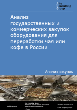 Анализ государственных и коммерческих закупок оборудования для переработки чая или кофе в России в 2024 г.