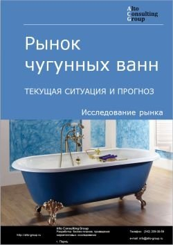 Обложка исследования: Анализ рынка чугунных ванн в России. Текущая ситуация и прогноз 2024-2028 гг.