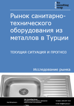 Рынок санитарно-технического оборудования из металлов в Турции. Текущая ситуация и прогноз 2024-2028 гг.