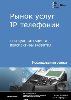 Обложка исследования: Анализ рынка услуг IP-телефонии в России. Текущая ситуация и перспективы развития