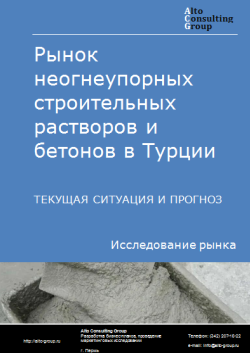 Анализ рынка неогнеупорных строительных растворов и бетонов в Турции. Текущая ситуация и прогноз 2024-2028 гг.