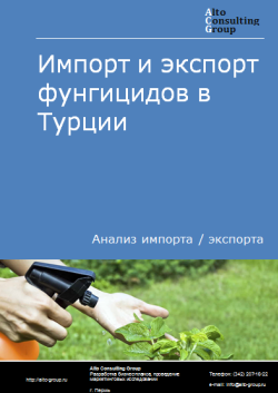 Анализ импорта и экспорта фунгицидов в Турции в 2020-2024 гг.