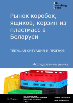 Рынок коробок, ящиков, корзин из пластмасс в Беларуси. Текущая ситуация и прогноз 2022-2026 гг.