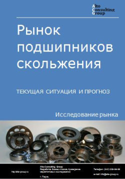 Рынок подшипников скольжения в России. Текущая ситуация и прогноз 2024-2028 гг.