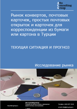 Обложка исследования: Анализ рынка конвертов, почтовых карточек, простых почтовых открыток и карточек для корреспонденции из бумаги или картона в Турции. Текущая ситуация и прогноз 2025-2029 гг.