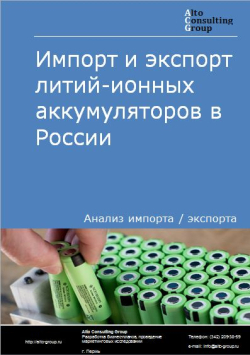 Импорт и экспорт литий-ионных аккумуляторов в России в 2021 г.