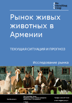 Анализ рынка живых животных в Армении. Текущая ситуация и прогноз 2024-2028 гг.