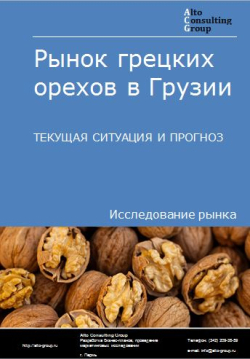 Рынок грецких орехов в Грузии. Текущая ситуация и прогноз 2022-2026 гг.