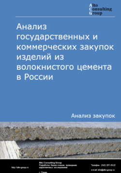 Анализ государственных и коммерческих закупок изделий из волокнистого цемента в России в 2024 г.