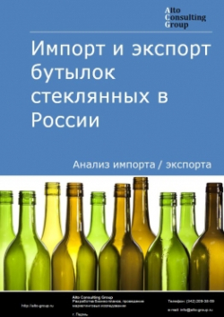 Обложка исследования: Анализ импорта и экспорта бутылок стеклянных в России в 2020-2024 гг.