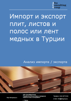 Анализ импорта и экспорта плит, листов и полос или лент медных в Турции в 2020-2024 гг.