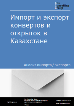 Анализ импорта и экспорта конвертов и открыток в Казахстане в 2020-2024 гг.