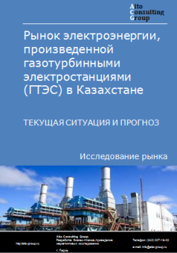 Рынок электроэнергии, произведенной газотурбинными электростанциями (ГТЭС) в Казахстане. Текущая ситуация и прогноз 2024-2028 гг.