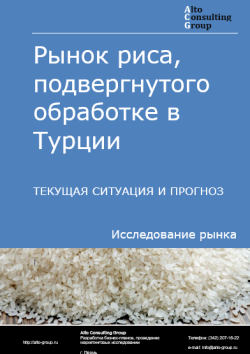Обложка отчета: Анализ рынка риса, подвергнутого обработке в Турции. Текущая ситуация и прогноз 2025-2029 гг.