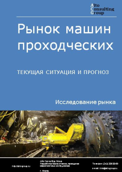 Рынок машин проходческих в России. Текущая ситуация и прогноз 2024-2028 гг.